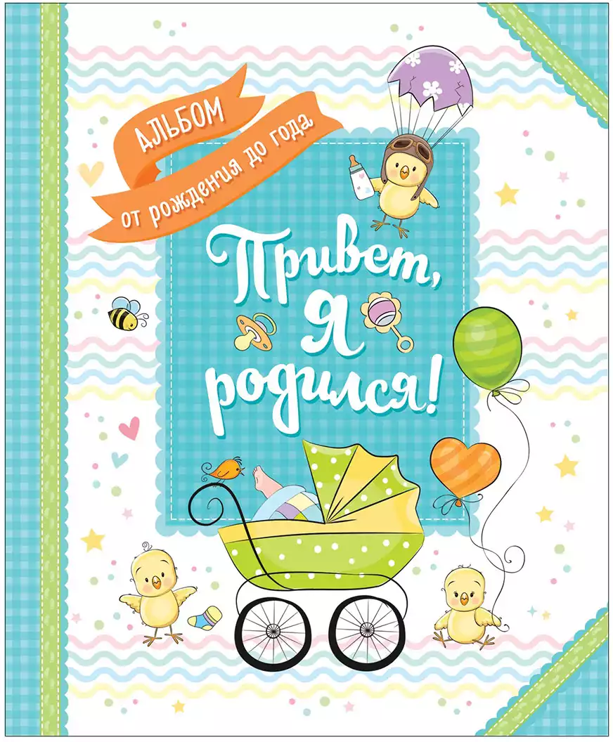 Альбом от рождения до года Привет, я родился! 48 стр 4680274040504 купить в  Барнауле - интернет магазин Rich Family