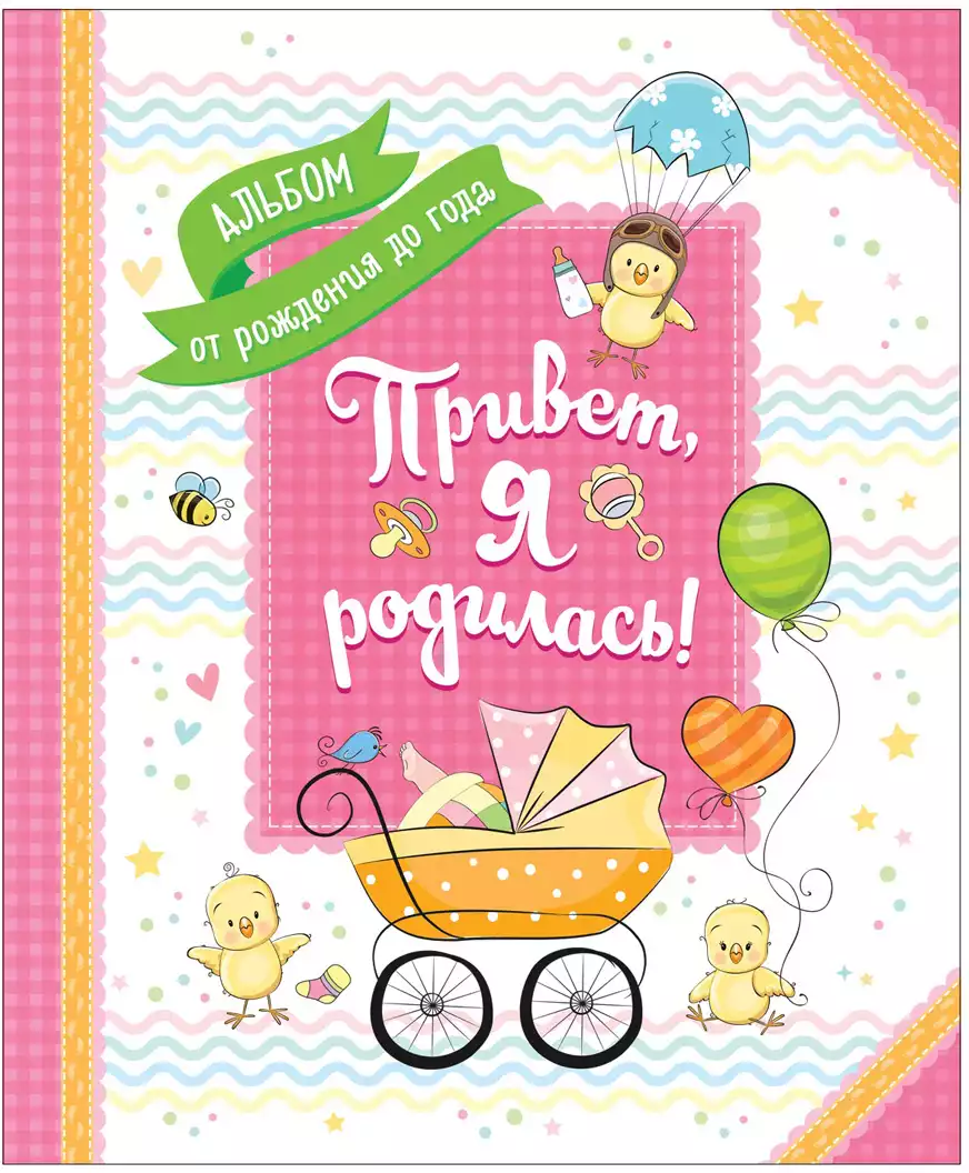Альбом от рождения до года Привет, я родилась! 4680274040511