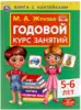 Годовой курс занятий 5-6 лет Жукова М.А. 9785506052395