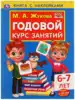 Годовой курс занятий 6-7 лет Жукова М.А. 9785506052401