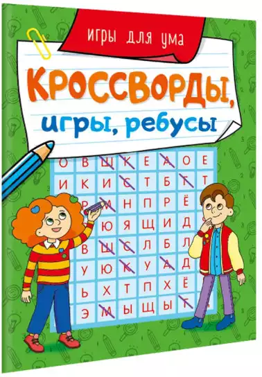 Брошюра Кроссворды, игры, ребусы ИГРЫ ДЛЯ УМА 978-5-378-31872-8