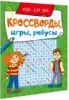 Брошюра Кроссворды, игры, ребусы ИГРЫ ДЛЯ УМА 978-5-378-31872-8