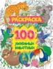 Раскраска универсальная 100 любимых животных 978-5-378-31060-9