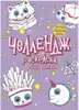 Раскраска-Челлендж Весёлые вкусняшки 978-5-378-30967-2