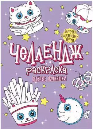 Раскраска-Челлендж Весёлые вкусняшки 978-5-378-30967-2