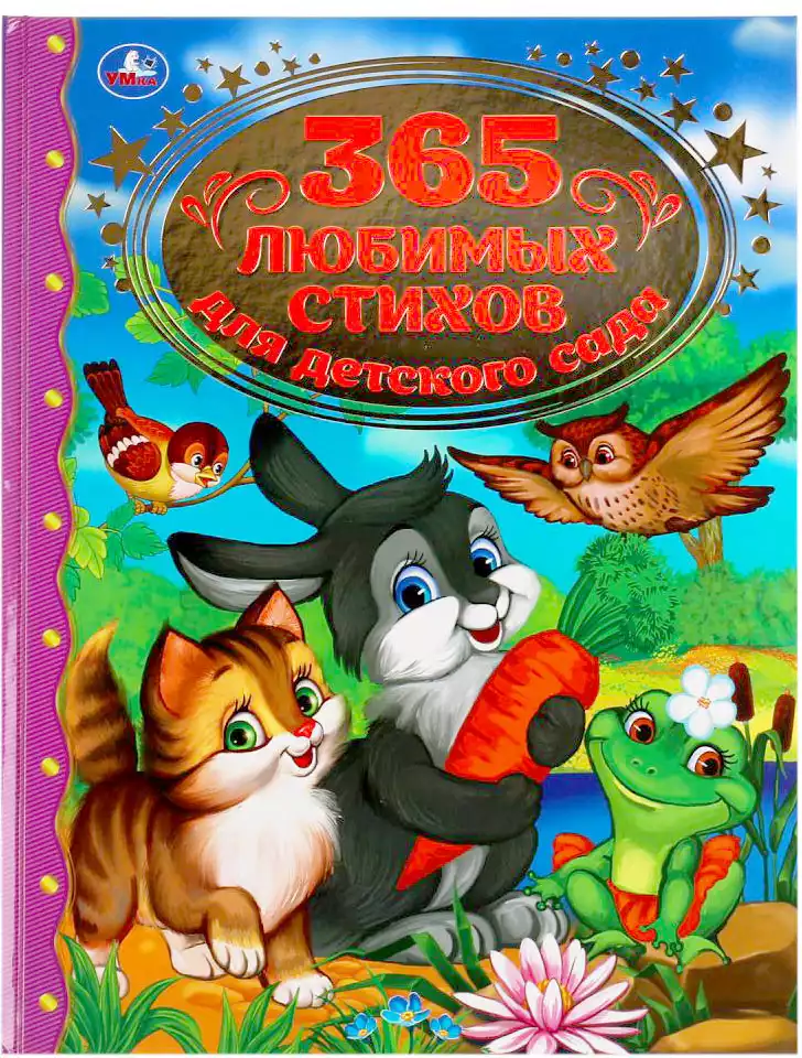 Книга Золотая классика 365 любимых стихов для детского сада 96 стр 9785506037293 Умка
