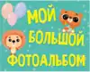 Фотоальбом Мой большой фотоальбом 9785378306596