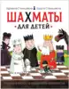 Книга Шахматы для детей 96 стр 9785353092360
