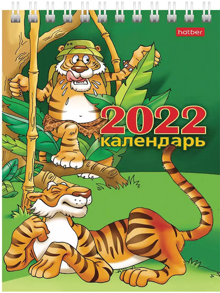 Календарь настольный 2022 Год прикольного тигра 068524