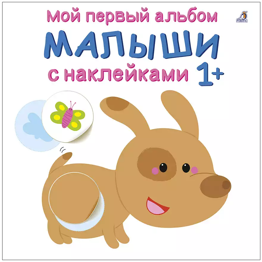 Брошюра Мой первый альбом 1+ Малыши с наклейками 9785436606521