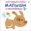 Брошюра Мой первый альбом 1+ Малыши с наклейками 9785436606521