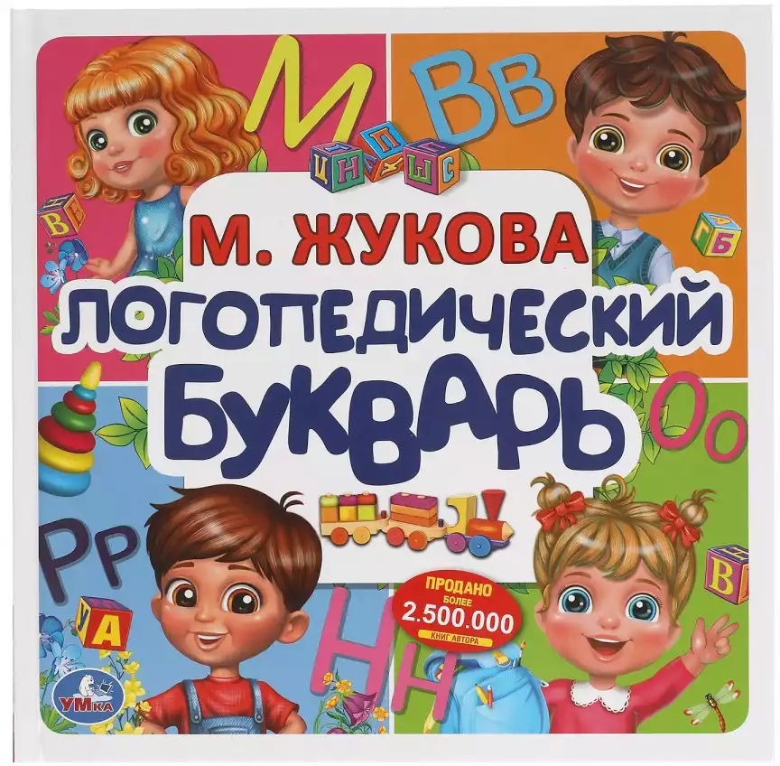 Книга Логопедический Букварь М. Жукова 64 стр 9785506054351 Умка