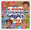 Книга Логопедический Букварь М. Жукова 64 стр 9785506054351 Умка