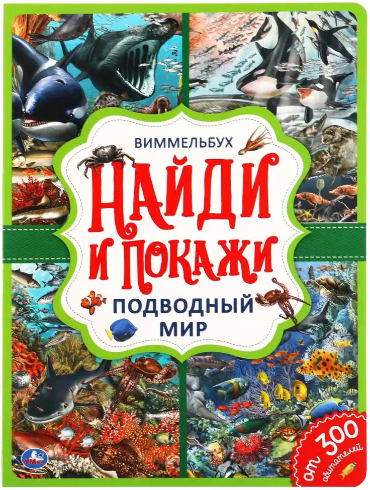 Книга Найди и покажи Подводный мир виммельбух 12 стр 9785506059196 Умка