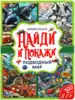 Книга Найди и покажи Подводный мир виммельбух 12 стр 9785506059196 Умка
