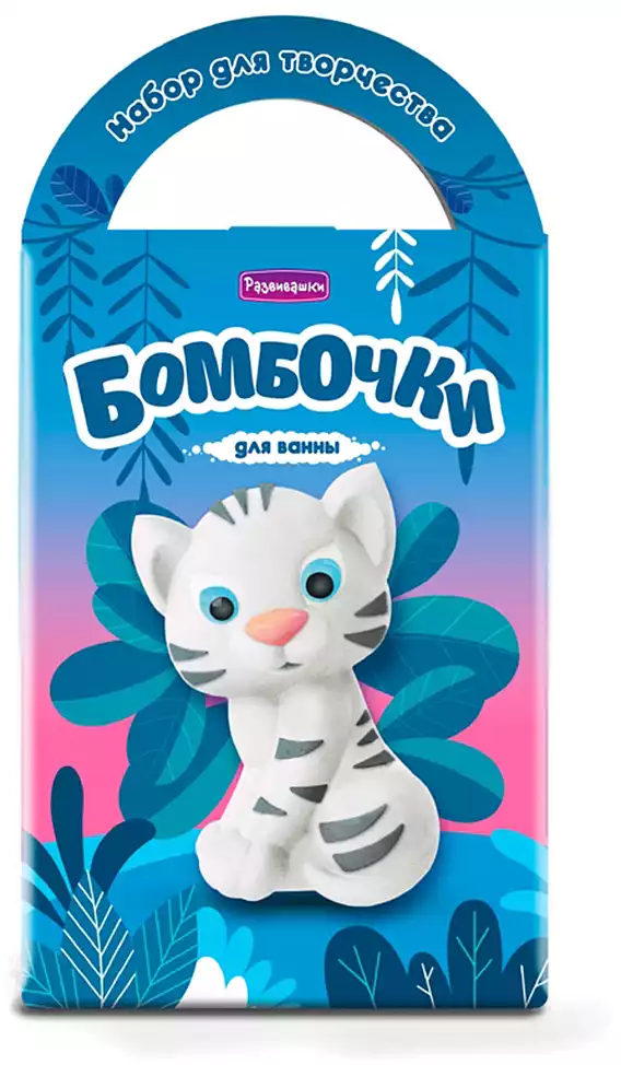 Бомбочки для ванн С0761 Тигрёнок Миа