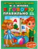 Брошюра Я говорю правильно Жукова МА Методика раннего обучения 978-5-506-05437-5
