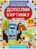 Многоразовые наклейки Дополни картинку Синий трактор Животные фермы 978-5-506-05366-8