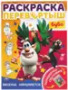 Раскраска перевертыш Веселье начинается 978-5-506-05459-7 Умка