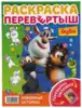 Раскраска перевертыш Веселье начинается 978-5-506-05459-7 Умка