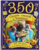 Книга 350 сказок стихов и потешек Все что нужно знать ребенку в 2-3года 448 стр 9785506059912 Умка
