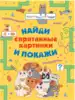 Головоломки Спрятанные картинки Найди и покажи 9785171226084
