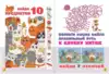 Головоломки Спрятанные картинки Найди и покажи 9785171226084