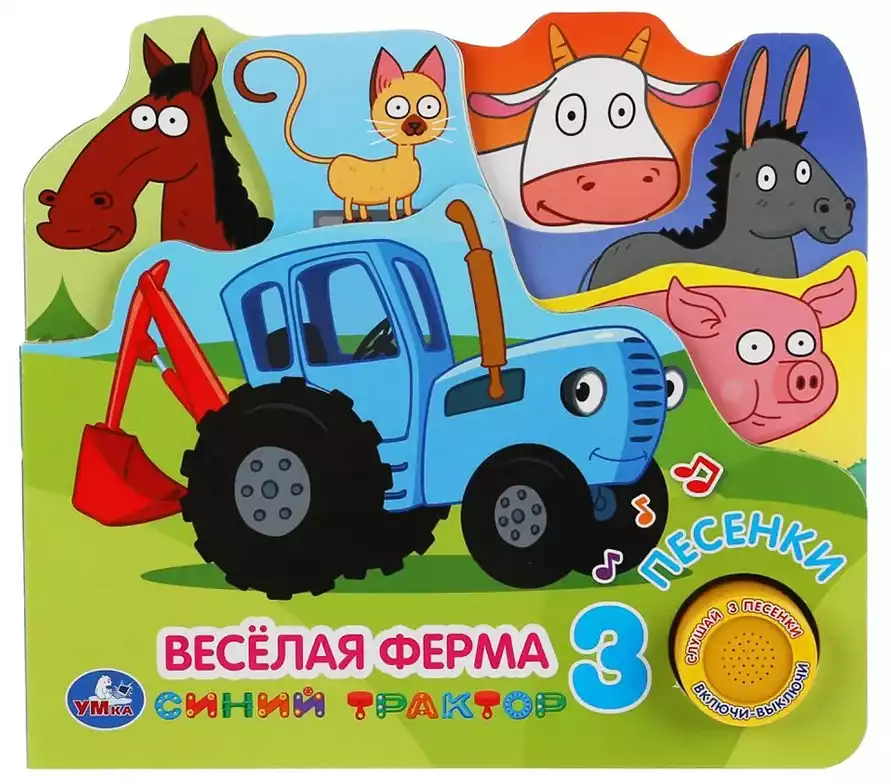 Книга Говорящая Веселая ферма Синий трактор 1 кнопка с 3 песенками 10 стр 9785506034421 Умка