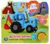 Книга Говорящая Веселая ферма Синий трактор 1 кнопка с 3 песенками 10 стр 9785506034421 Умка