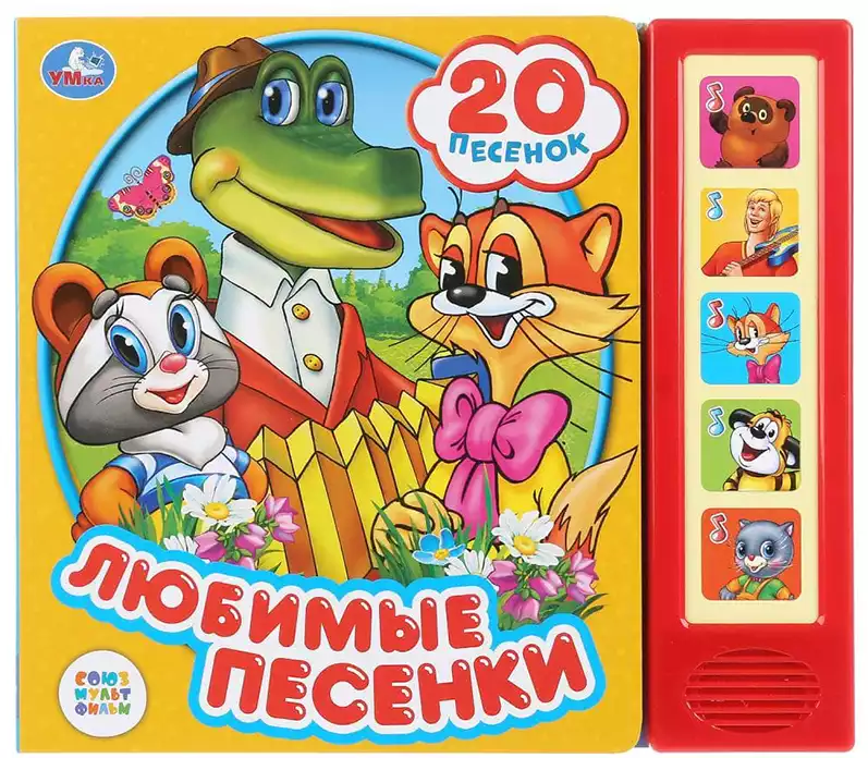 Книга Говорящая Любимые песенки Союзмультфильм 5 кнопок 10 стр 9785506030348 Умка
