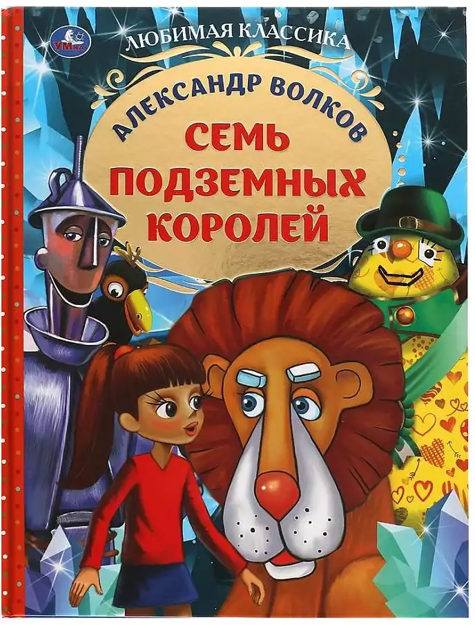 Книга Семь подземных королей Волков А. 176 стр 9785506059363 Умка