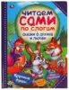 Книга Сказки о дружбе и любви Читаем сами по слогам 64 стр 9785506059752 Умка
