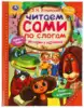 Книга Сказки и стихотворения Читаем сами по слогам Успенский Э.Н. 64 стр 9785506039495 Умка