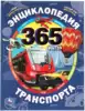 Книга Энциклопедия видов транспорта 365 Фактов 64 стр 9785506055266 Умка