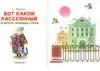 Книга Вот какой рассеянный и другие любимые стихи Маршак С.Я. 64 стр 9785171013332