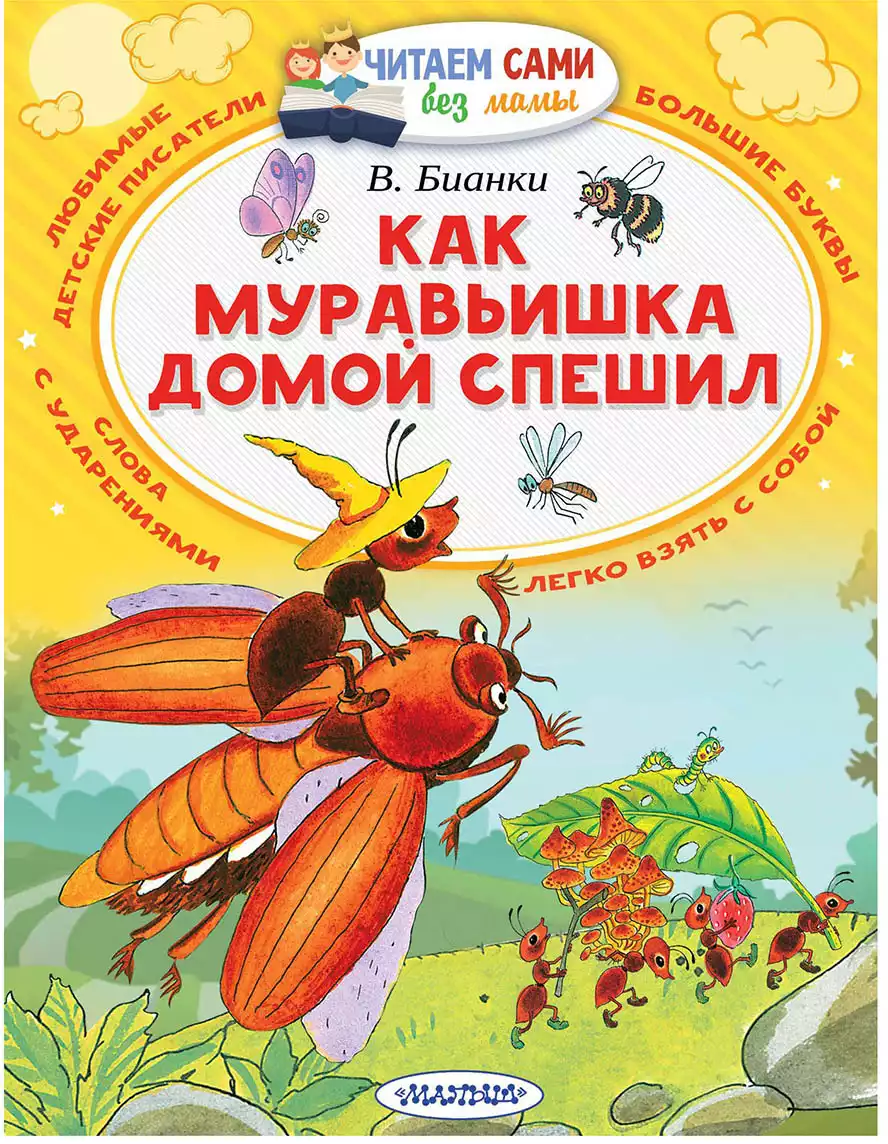 Книга Как муравьишка домой спешил Бианки В.В. 64 стр 9785171044763