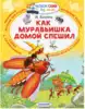 Книга Как муравьишка домой спешил Бианки В.В. 64 стр 9785171044763