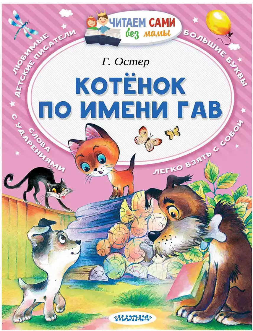 Книга Котёнок по имени Гав Остер Г.Б. 64 стр 9785171009335 купить в  Новокузнецке - интернет магазин Rich Family