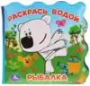 Книга для ванны Рыбалка Ми-ми-мишки 9785506034292 ТМ Умка