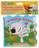 Книга для ванны Рыбалка Ми-ми-мишки 9785506034292 ТМ Умка