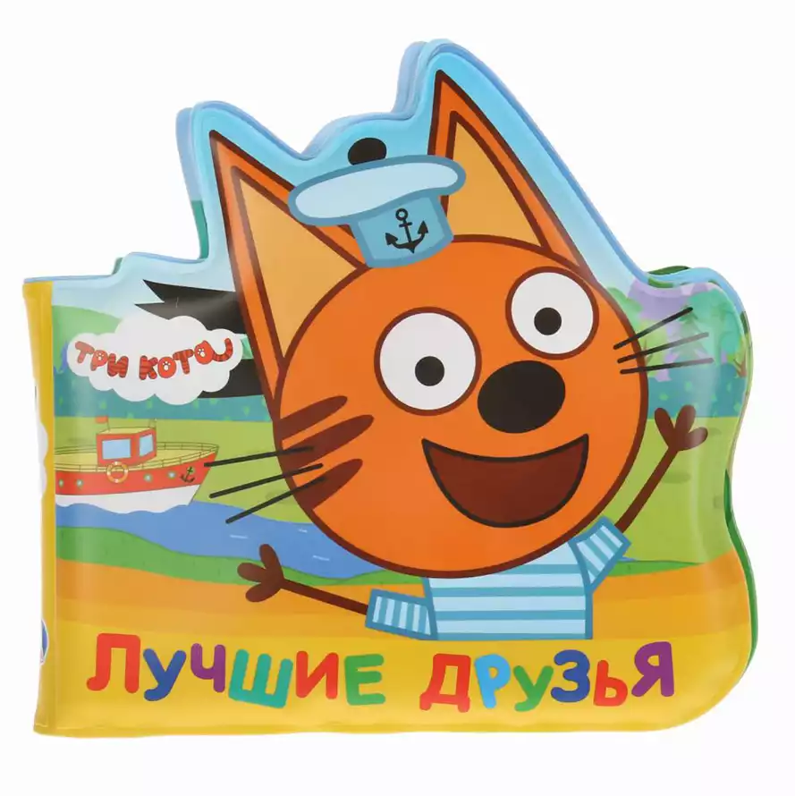 Книга для ванны Лучшие друзья Три кота 9785506023791 ТМ Умка