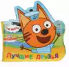 Книга для ванны Лучшие друзья Три кота 9785506023791 ТМ Умка