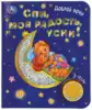 Книга Говорящая Спи, моя радость, усни! 1 кнопка с 3 песенками 8 стр 9785506047186 Умка