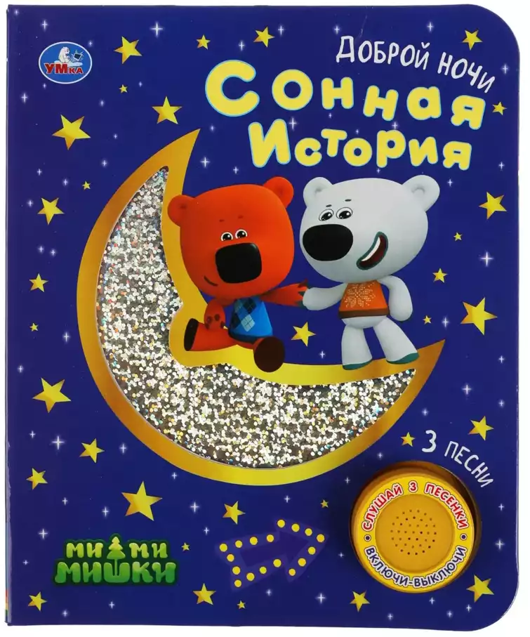 Книга Говорящая Сонная история МиМиМишки 1 кнопка с 3 песенками 8 стр 9785506047193 Умка