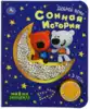 Книга Говорящая Сонная история МиМиМишки 1 кнопка с 3 песенками 8 стр 9785506047193 Умка