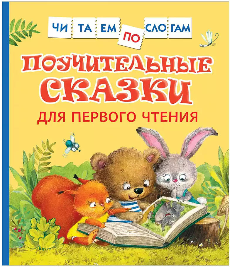 Книга Поучительные сказки для первого чтения 48 стр 9785353100300