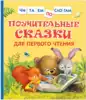 Книга Поучительные сказки для первого чтения 48 стр 9785353100300