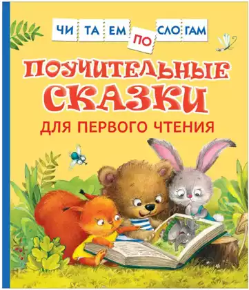 Книга Поучительные сказки для первого чтения 48 стр 9785353100300