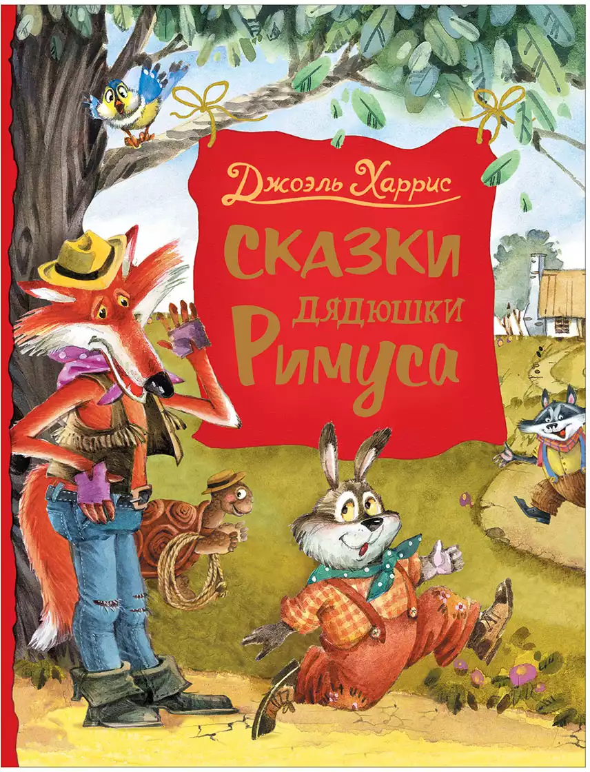 Книга Сказки дядюшки Римуса Харрис Джоэль 128 стр 9785353100188