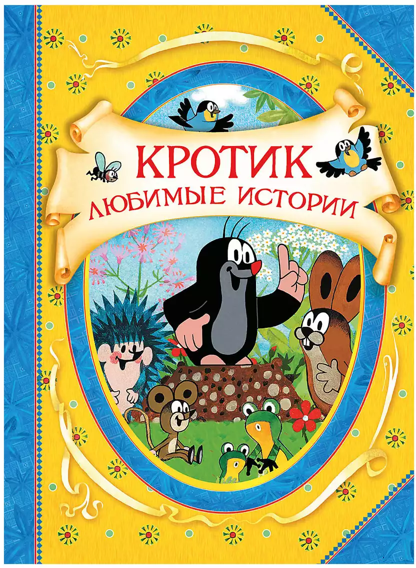 Книга Кротик Лучшие истории Милер Зденек 80 стр 9785353100171